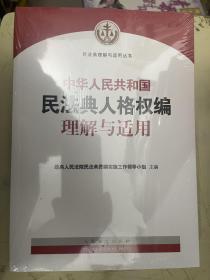 中华人民共和国民法典人格权编 理解与适用