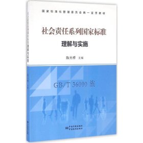 社会责任标准理解与实施 陈元桥 9787506682862 中国标准出版社 2016-07-01