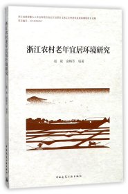 浙江农村老年宜居环境研究