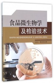 正版NY 食品微生物学及检验技术 刘文玉//魏长庆 9787564162467