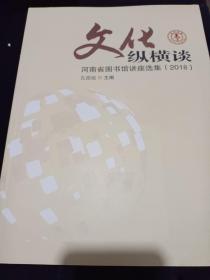 文化纵横谈——河南省图书馆讲座选集（2018）