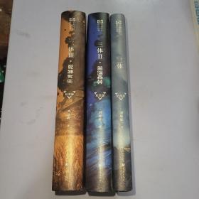 三体（纪念版）（套装共3册）