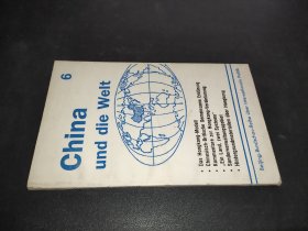 中国与世界丛书（六）德文