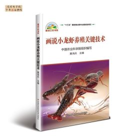【正版新书】画说小龙虾养殖关键技术
