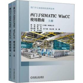 全新正版 西门子SIMATICWinCC使用指南(上下)/西门子工业自动化技术丛书 陈华 9787111615057 机械工业出版社