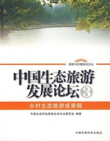 全新正版中国生态旅游发展论坛3:乡村生态旅游成果辑9787802095724