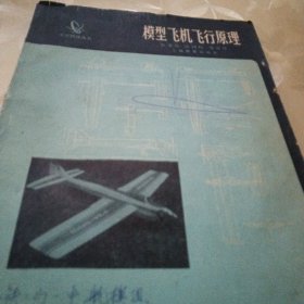 中学科技丛书，模型飞机飞行原理