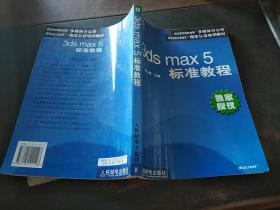 3dsmax5标准教程
