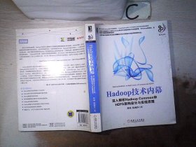 Hadoop技术内幕：深入解析Hadoop Common和HDFS架构设计与实现原理