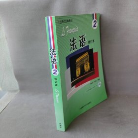 【未翻阅】法语 2 修订本