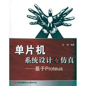 单片机系统设计与仿真--基于PROTEUS肖婧北京航空航天大学出版社