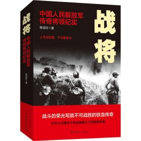 战将 中国人民解放军传奇将领纪实陈冠任2015-12-01