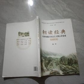 朝读经典 学生读本 高中