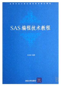 SAS编程技术教程(高等学校计算机基础教育教材精选)朱世武清华大学出版社9787302159490