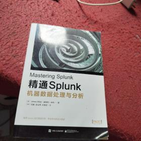 精通Splunk 机器数据处理与分析