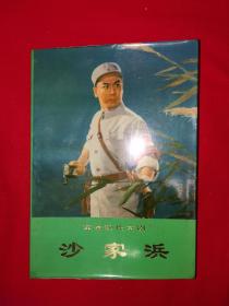 绝版典藏丨革命现代京剧＜沙家滨＞（全一册插图版）1976年原版老书带语录389页大厚本，内有大量精美彩照！
