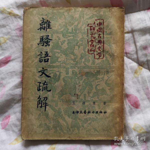 离骚 语文 疏解