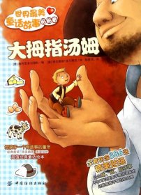 【正版新书】世界最美童话贴贴看：大拇指汤姆彩图版
