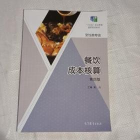 餐饮成本核算 第四版第4版 黄丹 高等教育出版社 9787040529241
