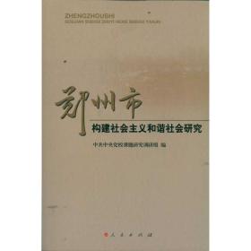 郑州市构建社会主义和谐社会研究 社会科学总论、学术 党校课题研究调研组 新华正版