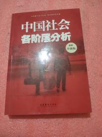 中国社会各阶层分析