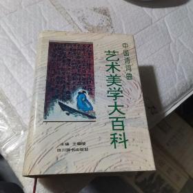 中国诗词曲艺术美学大百科
