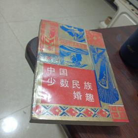 中国少数民族婚趣(作者签赠夲)
