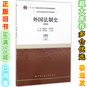外国法制史（第4版）林榕年9787300226828中国人民大学出版社有限公司2016-06-01