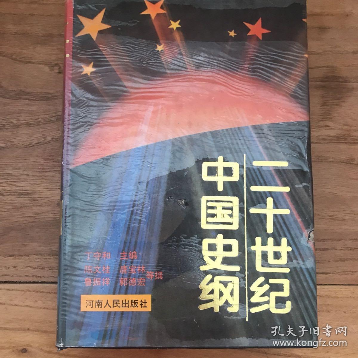 二十世纪中国史纲