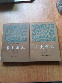 宋史演义（上下册全）