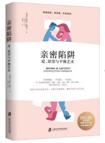 亲密陷阱(爱欲望与平衡艺术) 埃丝特·佩瑞尔 9787552028799 上海社会科学院出版社