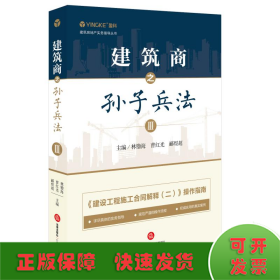 建筑商之孙子兵法(3)/建筑房地产实务指导丛书