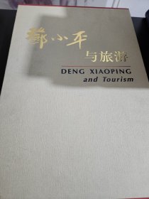 邓小平与旅游