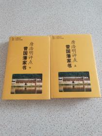 唐浩明评点曾国藩家书（上下）