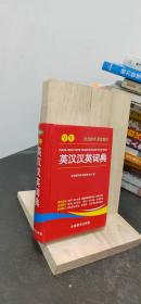 学生英汉汉英词典 .