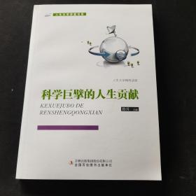 科学巨擘的人生贡献/人生大学讲堂书系