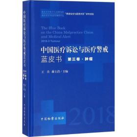 中国医疗诉讼与医疗警戒蓝皮书 法学理论 王岳,蒋士浩 主编 新华正版