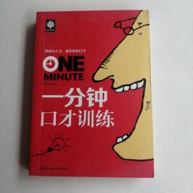 一分钟口才训练