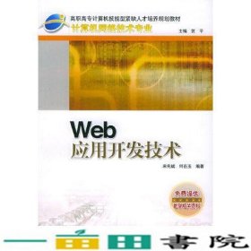 Wed应用开发技术计算机技能型计算机网络技术专业宋先斌9787115133335