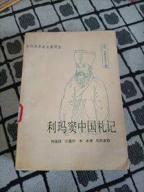 利玛窦中国札记 (全一册)