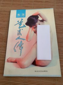 东方艺术人体 长江文艺出版社 1995年 稀少品 美品