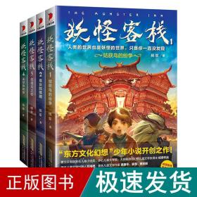 妖怪客栈(1-4) 儿童文学 杨翠 新华正版