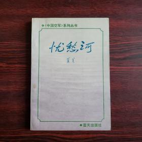 《中国空军》系列丛书：忧愁河