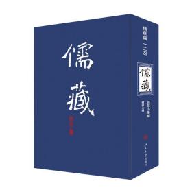 儒藏(精华编)(124) 历史古籍 北京大学《儒藏》编纂与研究中心