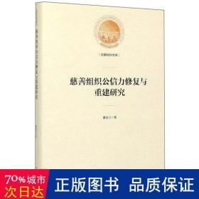 慈善组织公信力修复与重建研究(精装) 中外文化 秦安兰 新华正版