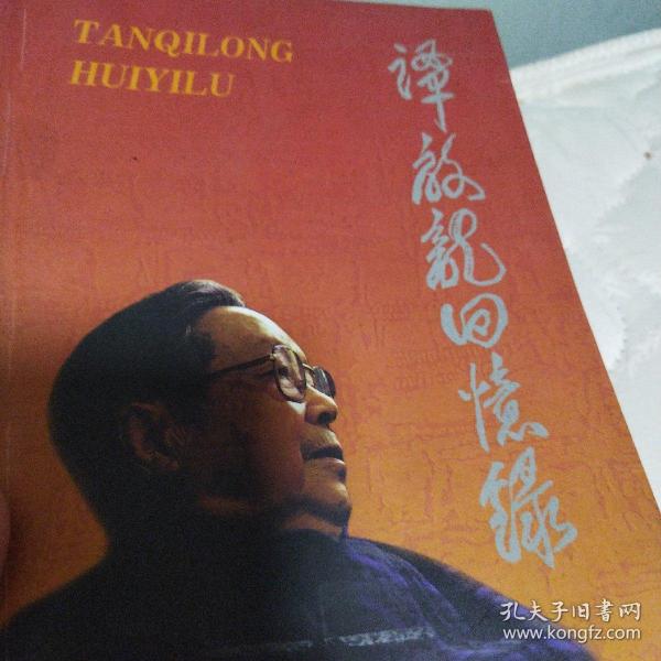 [谭启龙回忆录] 图书价格_书籍图片_网购评论_孔夫子旧书网