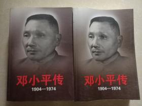 邓小平传上下