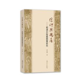 全新正版 信仰与规范--明清水陆画图像研究 苏金成 9787567134652 上海大学出版社