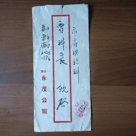 1951年北京市永茂公司老信封