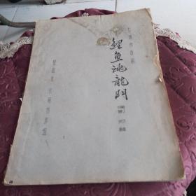 豫剧鲤鱼跳龙门（共七场）